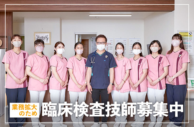 臨床検査技師募集中