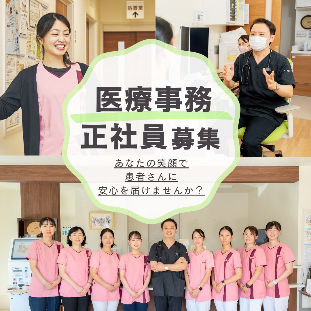 医療事務　正社員募集