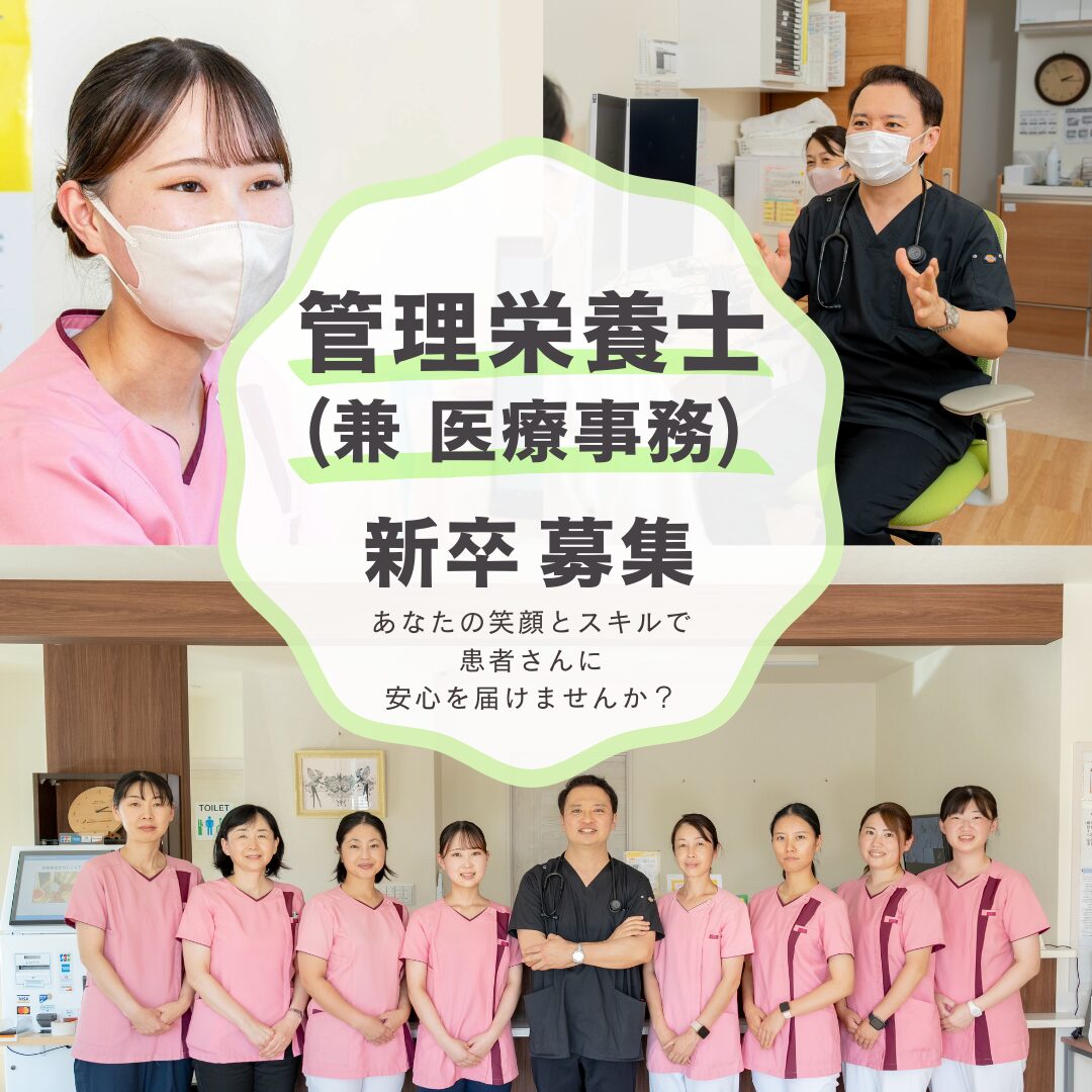 管理栄養士兼医療事務新卒募集