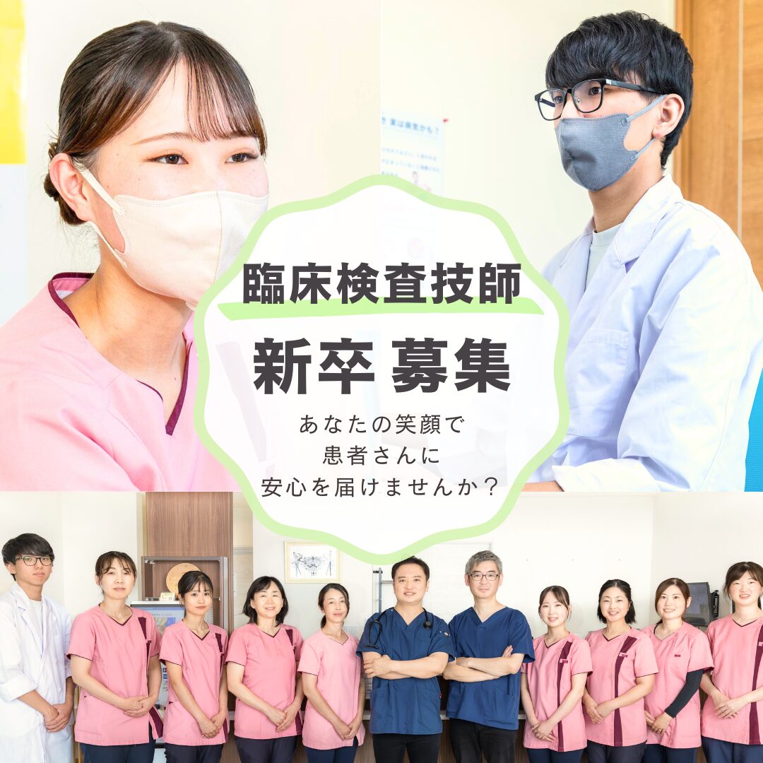 0306 臨床検査技師 新卒募集
