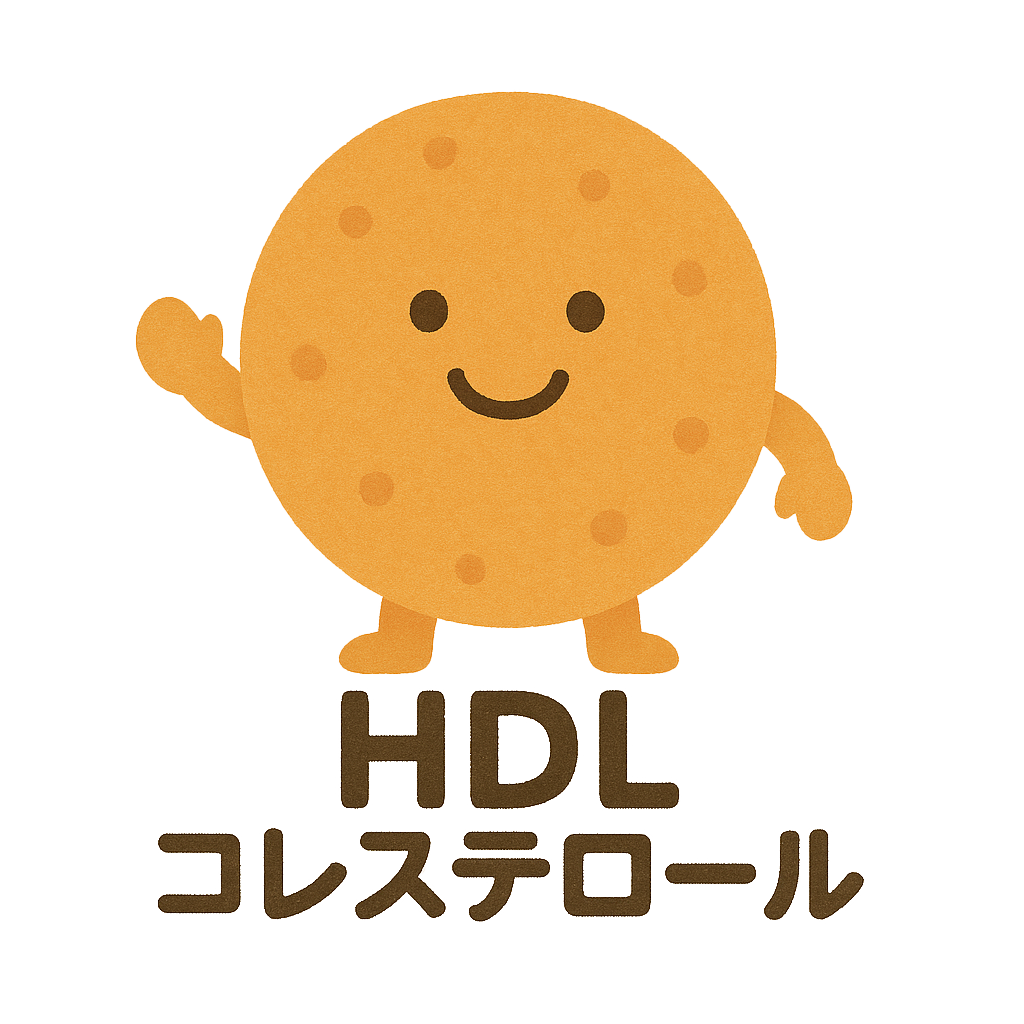 善玉コレステロール