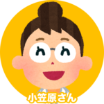 小笠原さん
