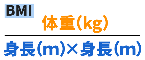 BMI=体重（kg）÷（身長（m）×身長（m））