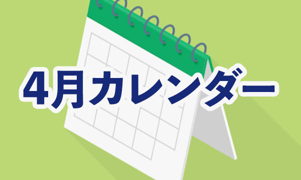 4月カレンダー
