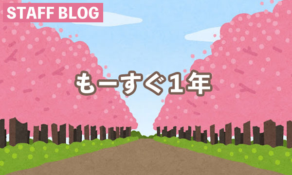 もーすぐ1年