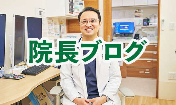 院長ブログ