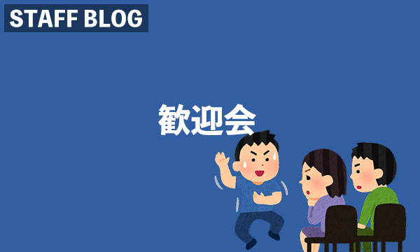 歓迎会