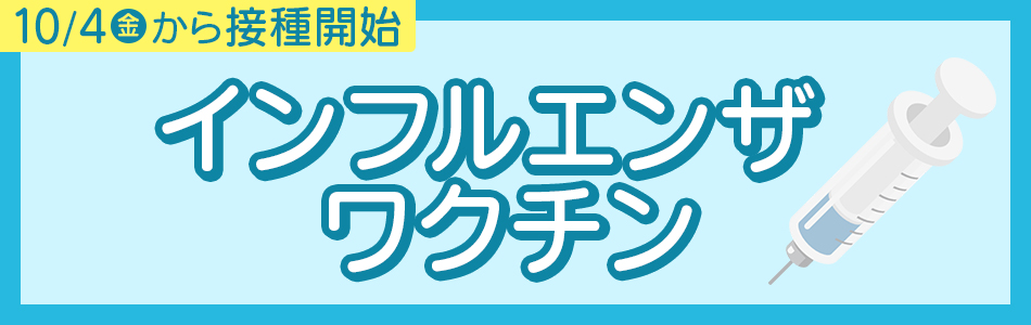 インフルエンザワクチン10/4から