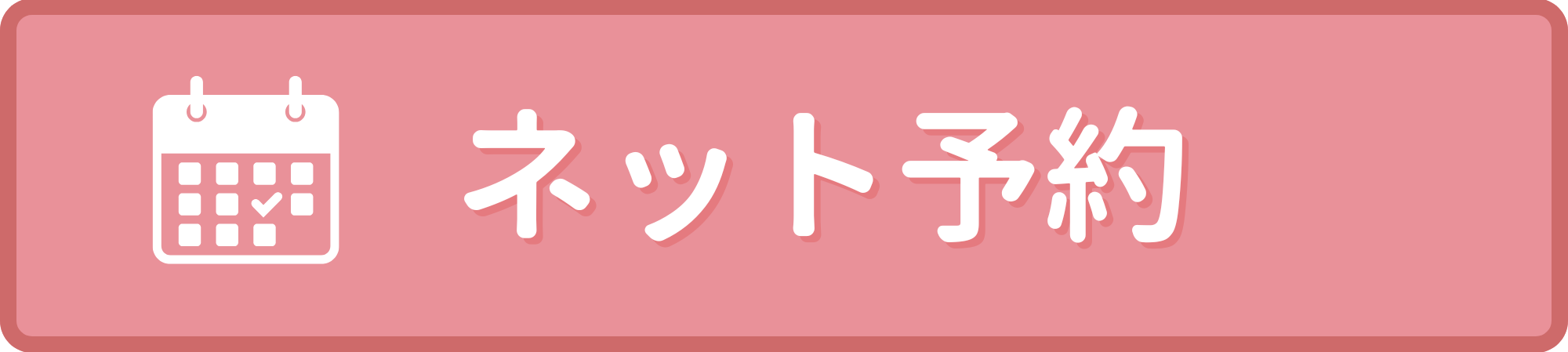 ネット予約 