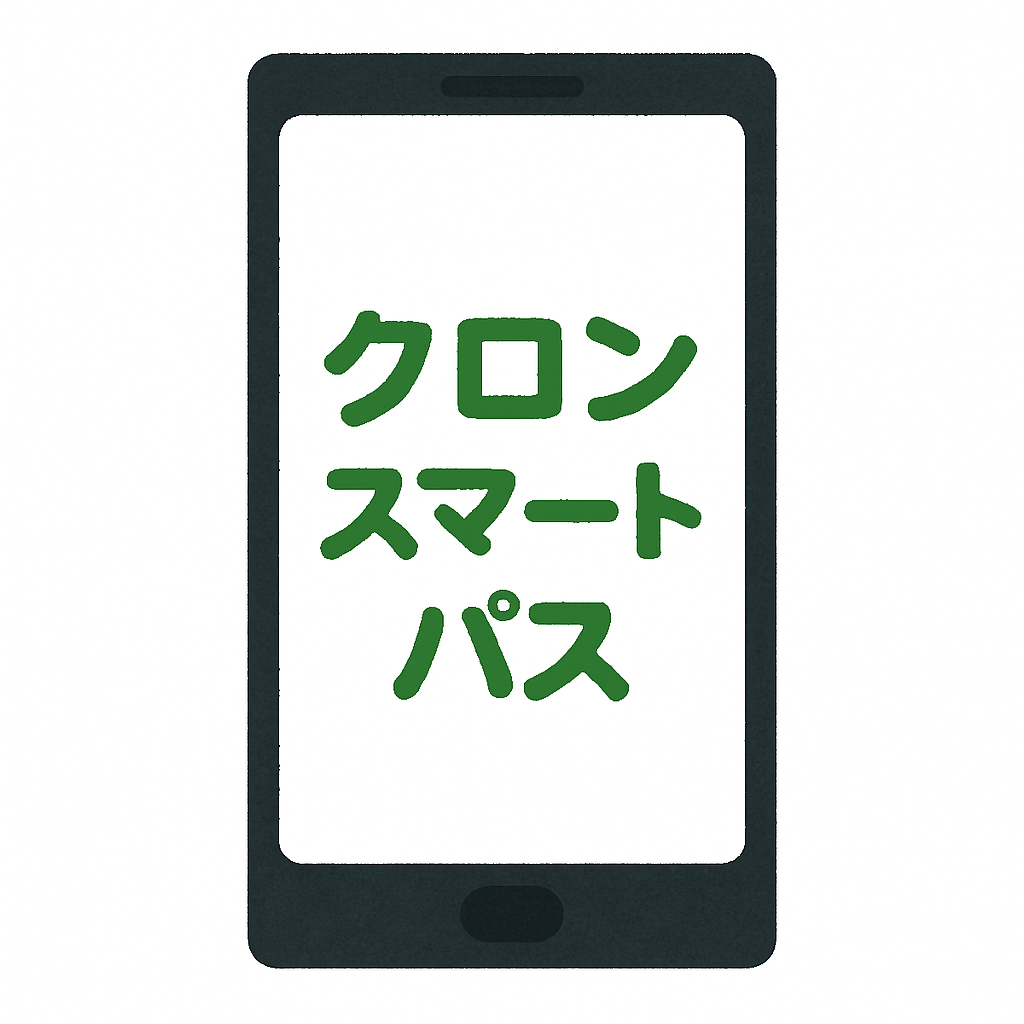 スマホ　クロンスマートパス
