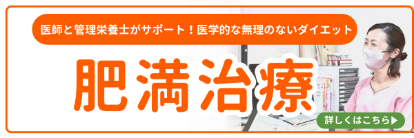 肥満治療　バナー　❸