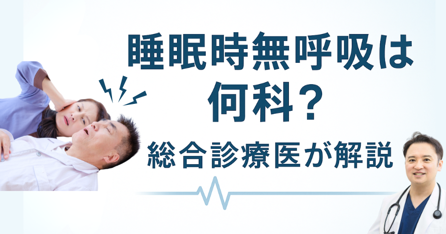 睡眠時無呼吸症候群　何科　受診すべき
