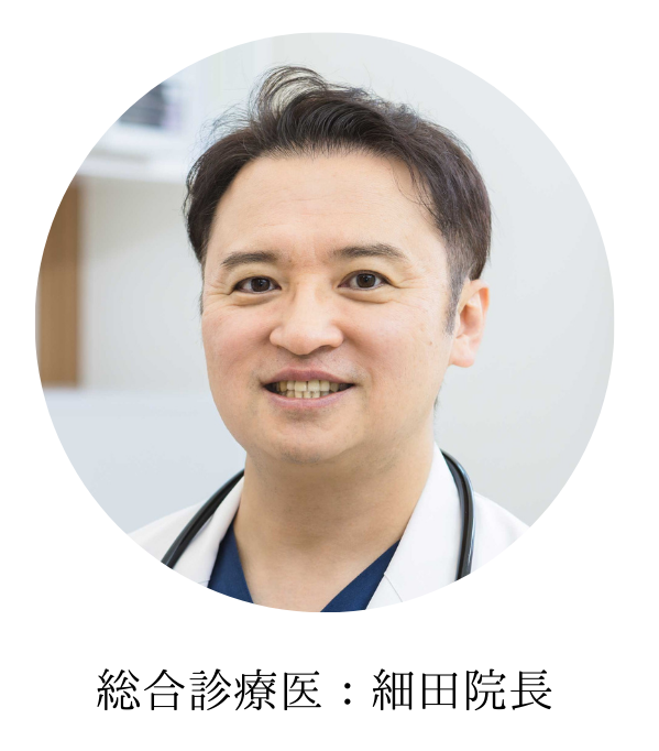 自己紹介　医師　院長　細田