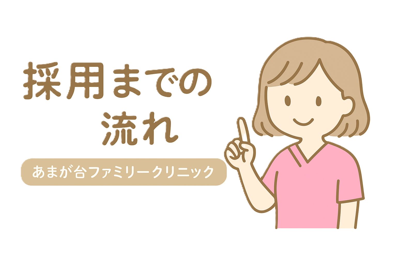 採用までの流れ