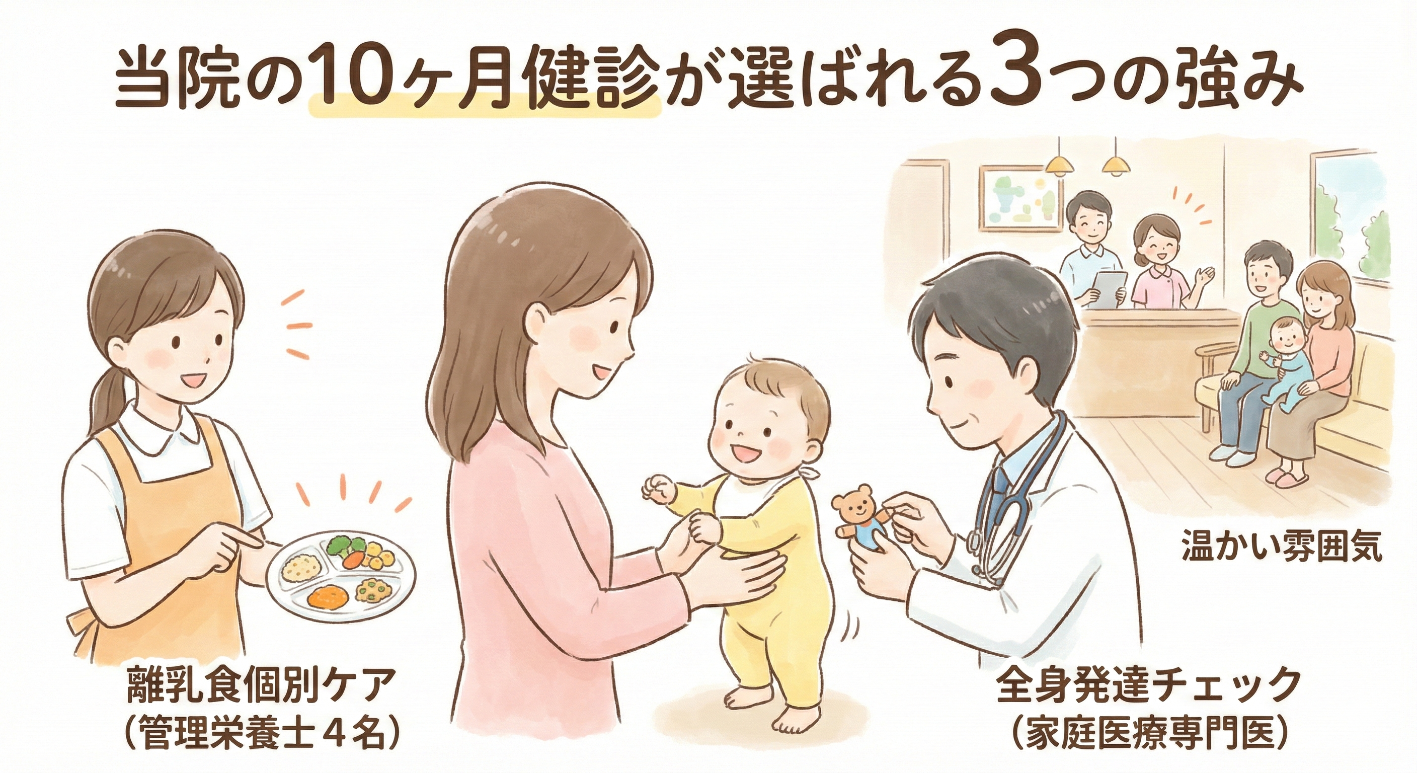 あまが台ファミリークリニックの強み 10か月検診