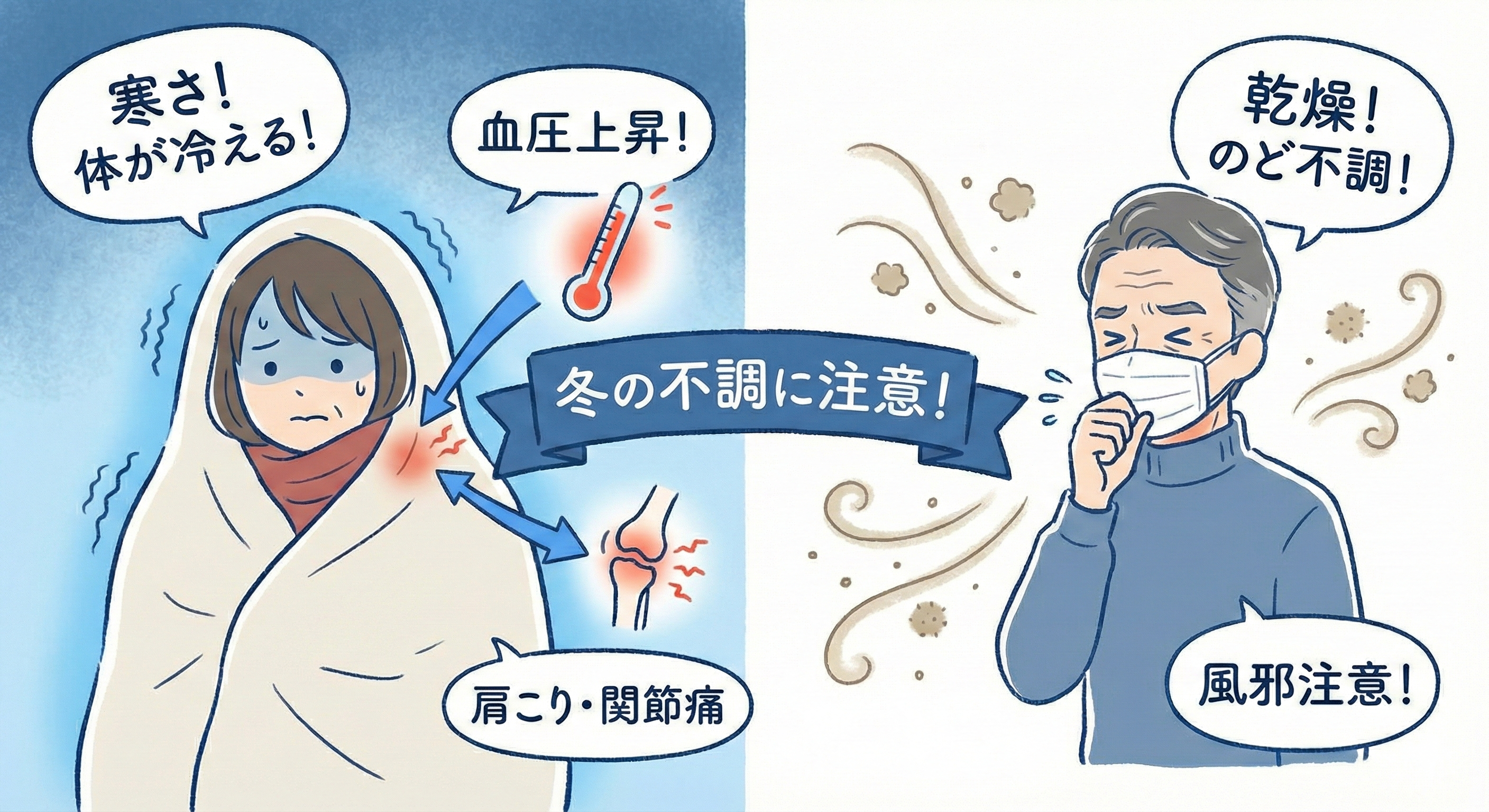 冬の不調 風邪などのイメージ