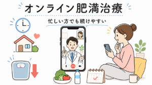 オンラインで肥満治療は受けられる？忙しい方でも続けやすい医療ダイエット｜千葉市・茂原市からも通院可能