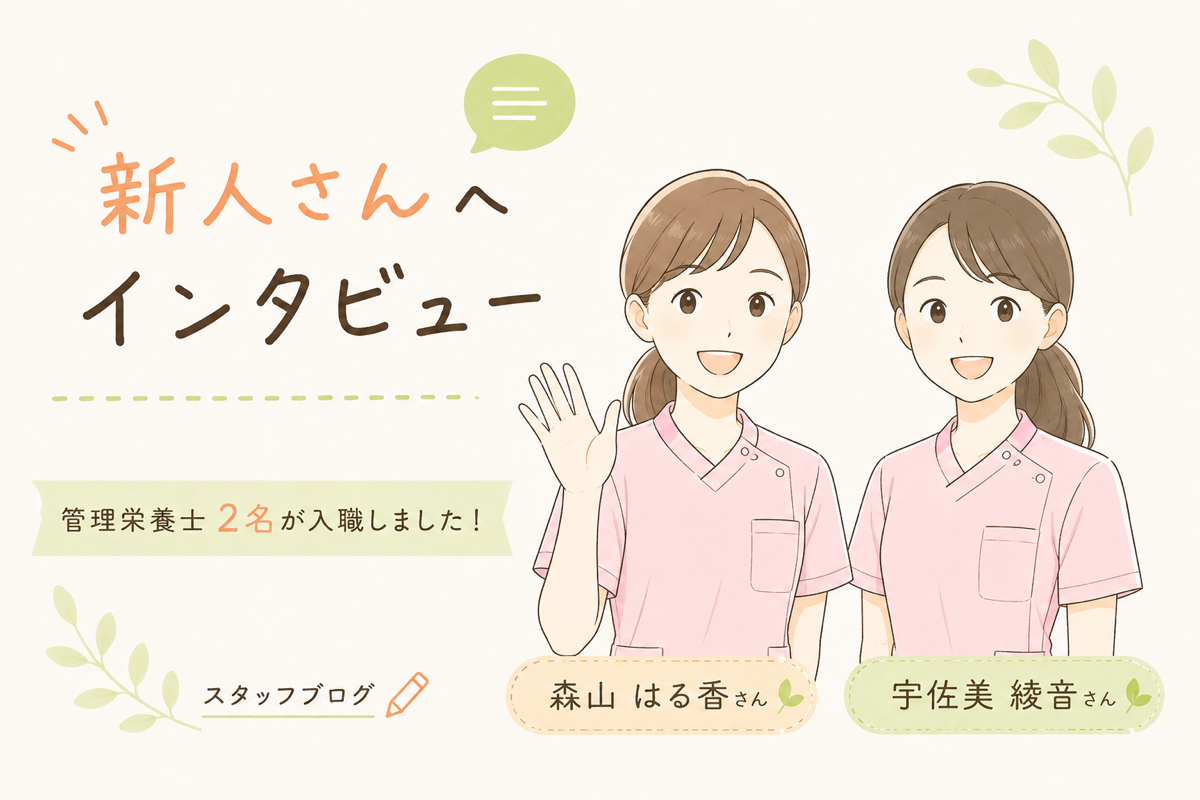あまが台ファミリークリニックの新卒２人