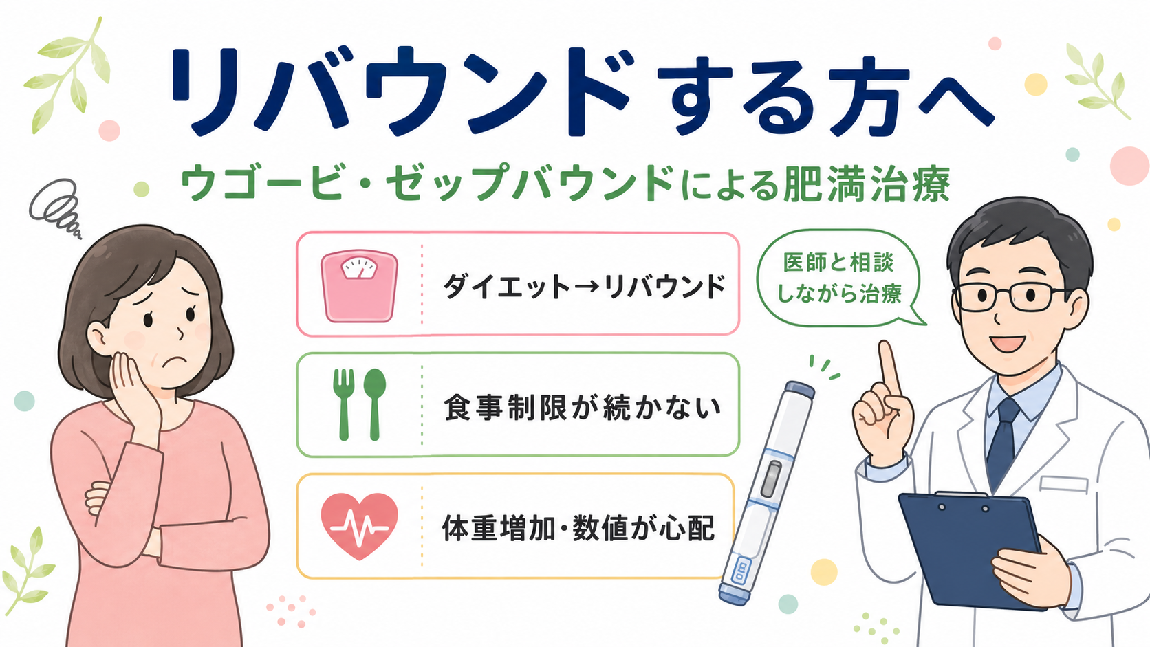 リバウンドする方へ