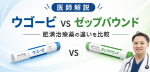 ウゴービとゼップバウンドの違いは？肥満治療薬の選び方と効果を比較