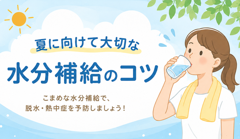 夏の熱中症予防と水分補給のポイント