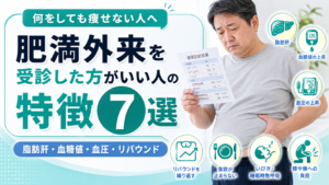肥満外来を受診した方がいい人の特徴7選のアイキャッチ