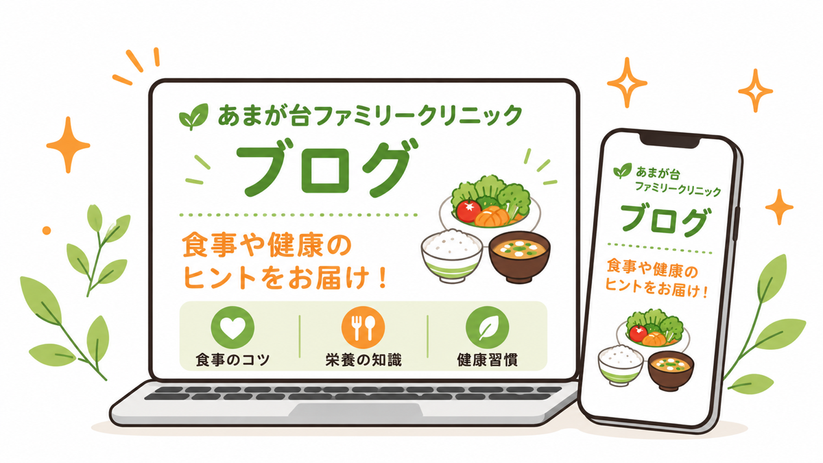 当院の管理栄養士ブログでは、患者さんから実際によくいただくご質問をもとに、糖尿病や生活習慣病の食事について、できるだけ分かりやすくお伝えしています。