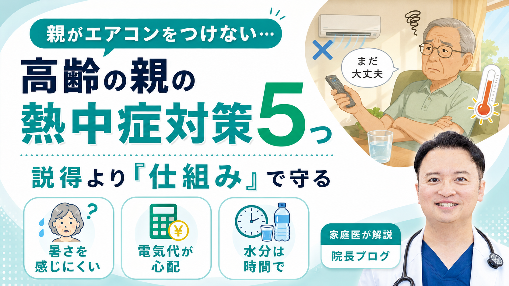 親がエアコンをつけないときの対策