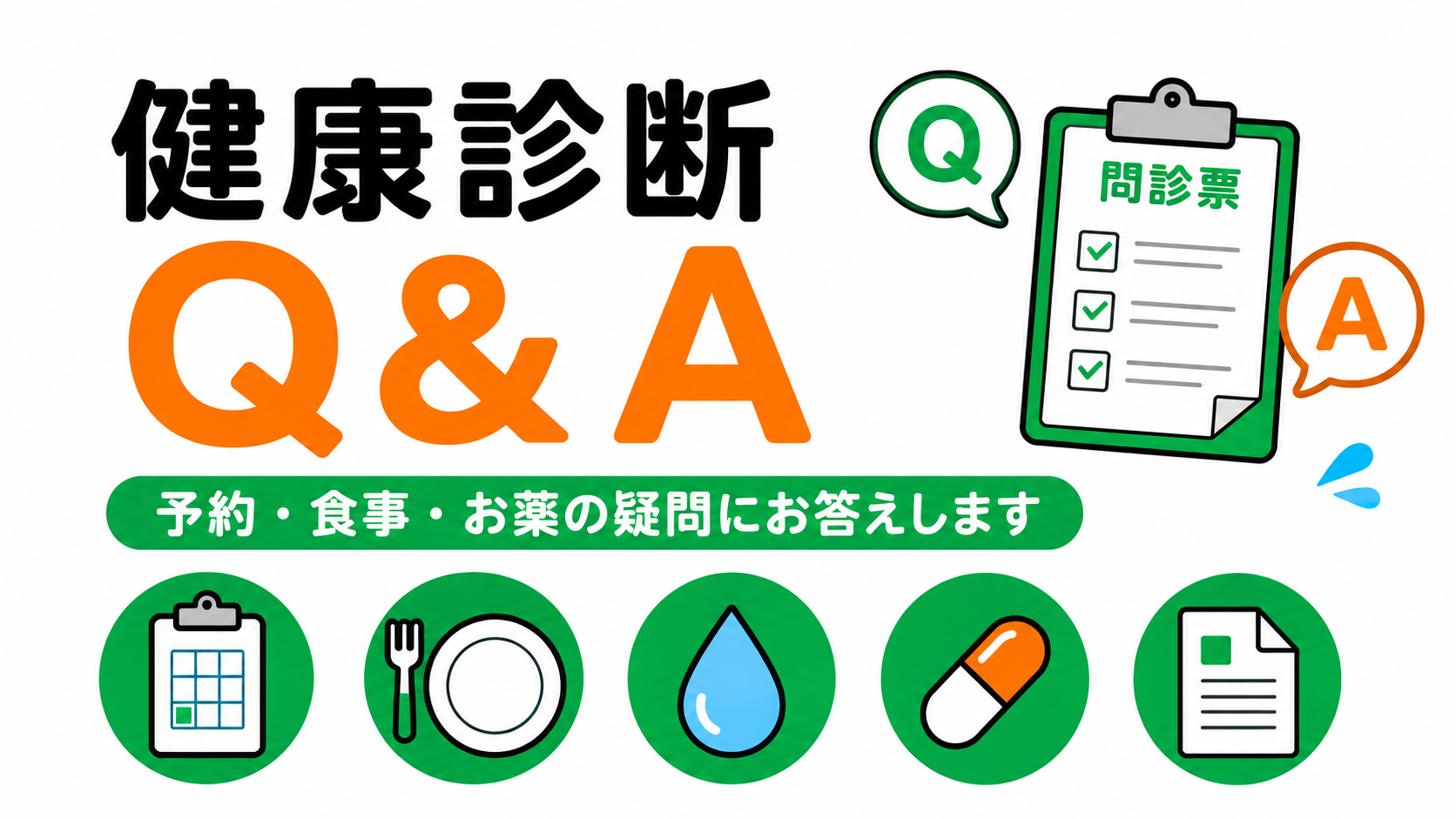 健康診断 QandA