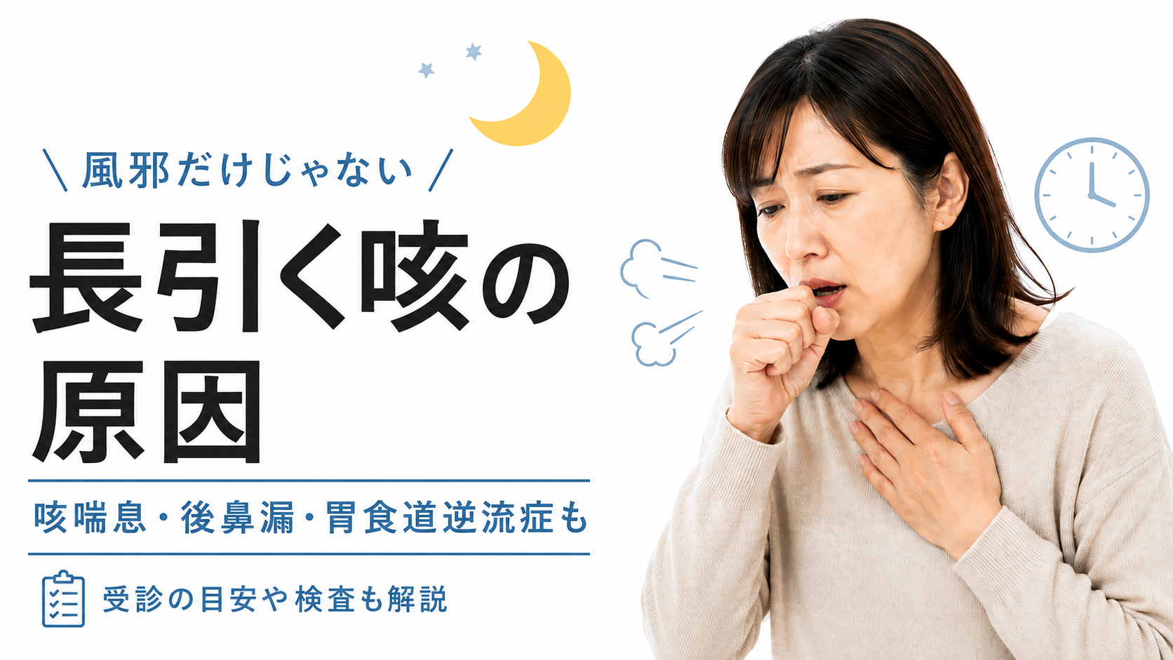 長引く咳の原因