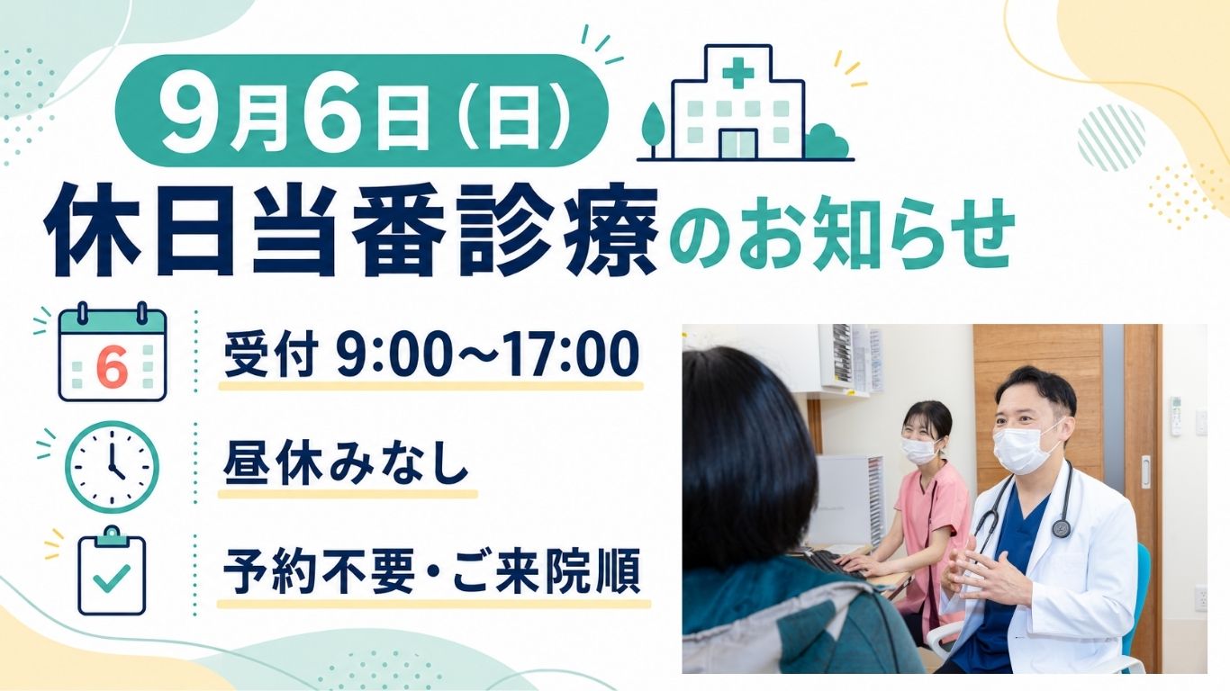 休日当番