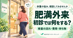 肥満外来の初診では何をする?のアイキャッチ