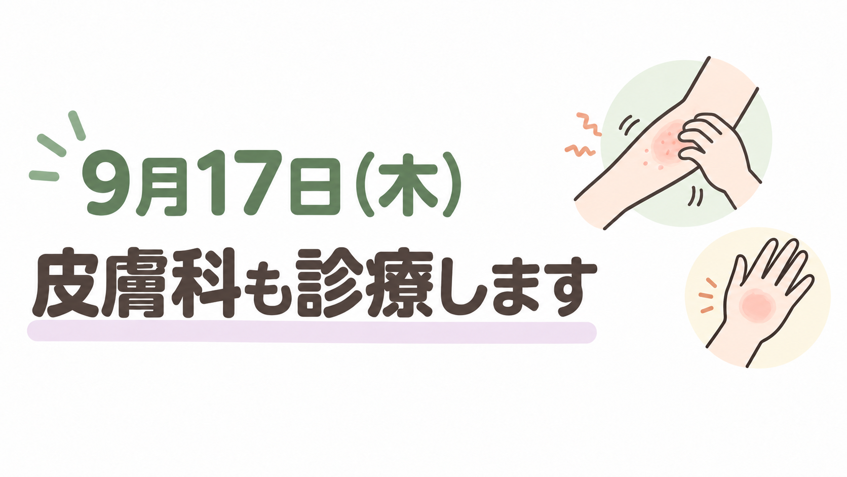 皮膚科案内