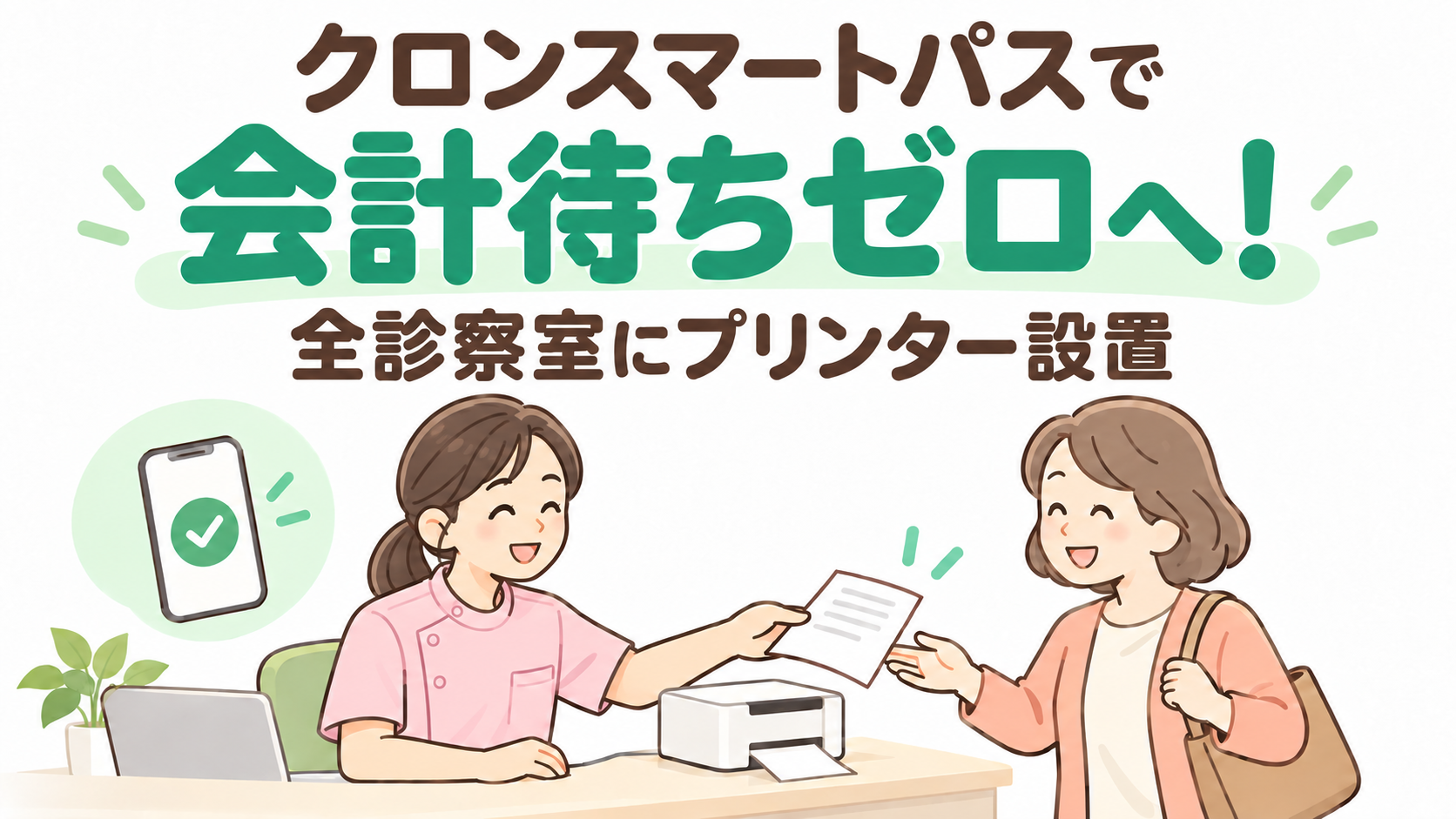 クロンスマートパス