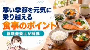 冬を元気に過ごす食事と体調管理