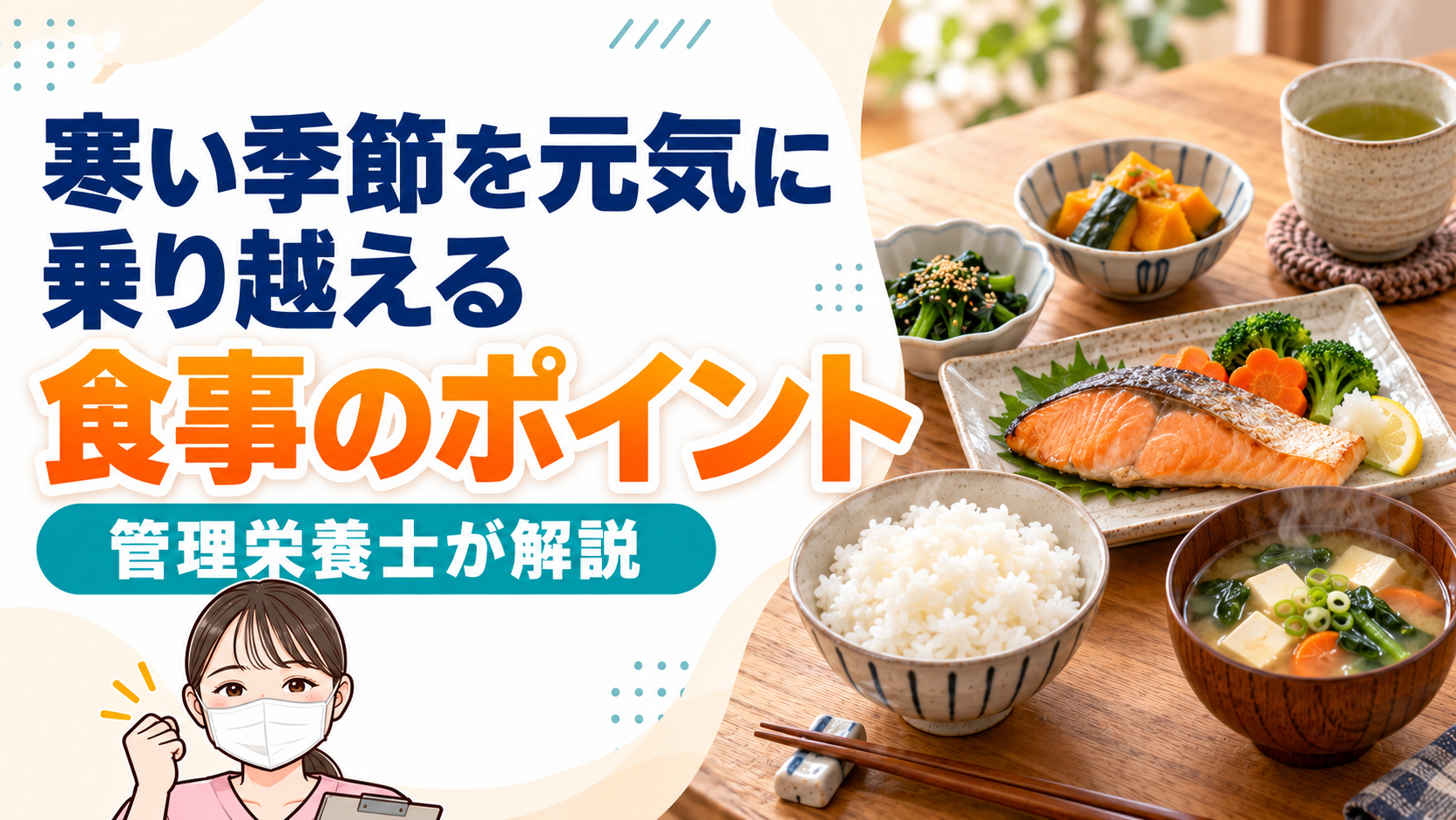寒い季節を元気に乗り越えるために｜体調管理と食事のポイント