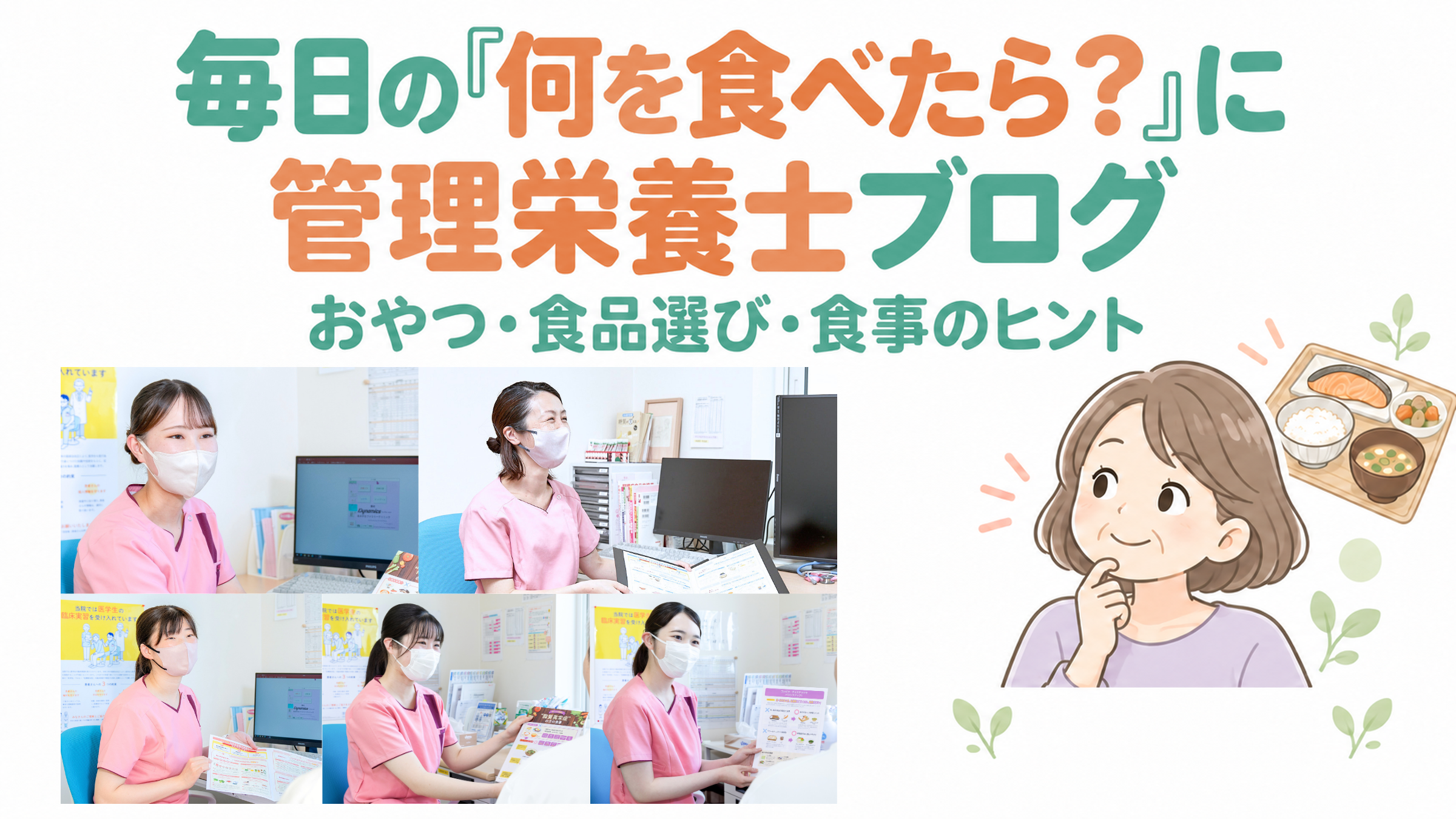 おやつも、食品選びも。管理栄養士ブログで毎日の「何を食べたら？」を解決するヒントに
